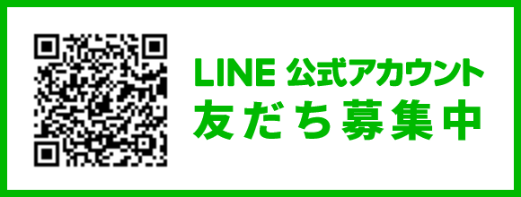 LINE公式アカウント友だち募集中