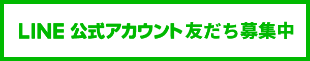 LINE公式アカウント友だち募集中