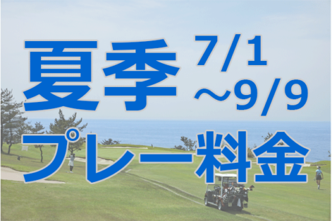 7月1日から9月9日までの夏季プレー料金