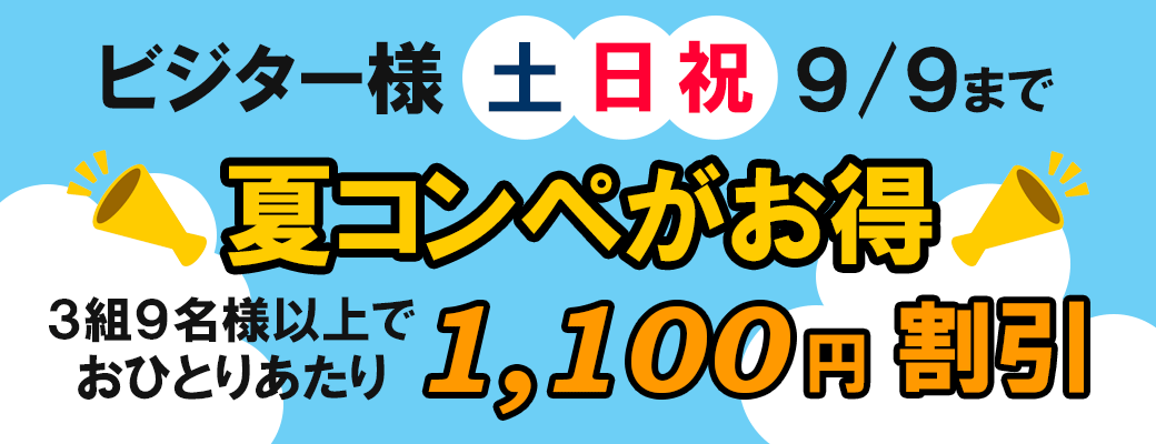 ビジター様 土日祝 夏コンペがお得