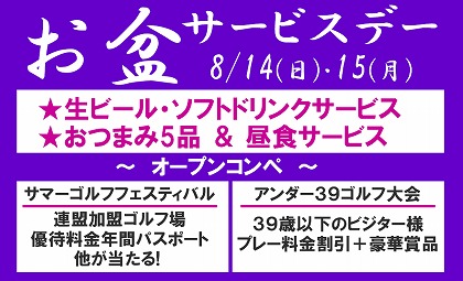 お盆サービスデーとオープンコンペの案内