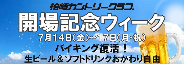 柏崎カントリークラブ 開場記念ウィーク