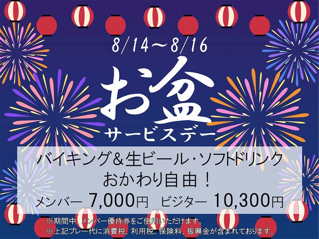 お盆サービスデー8月14日から8月16日まで