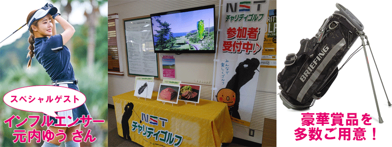 NSTチャリティゴルフ大会の告知