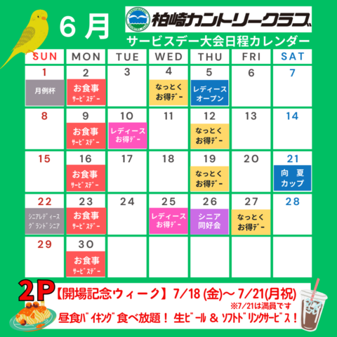 ６月サービスデー・大会日程カレンダー