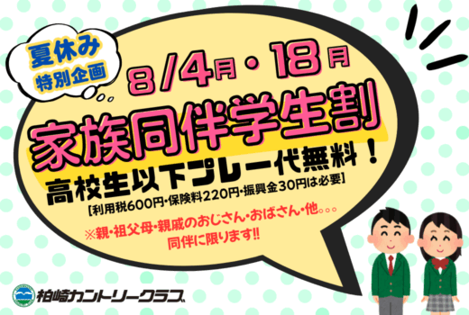 家族同伴学生割のご案内