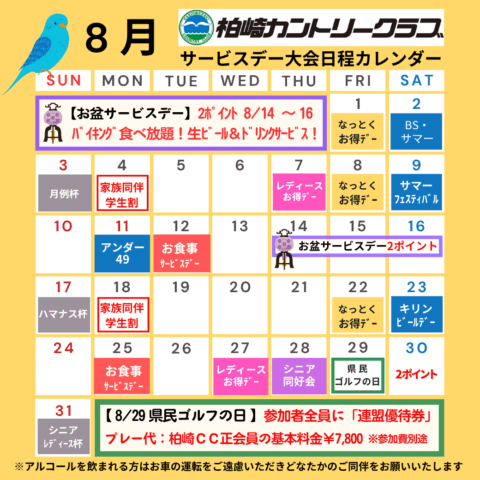 ８月サービスデー・大会日程カレンダー