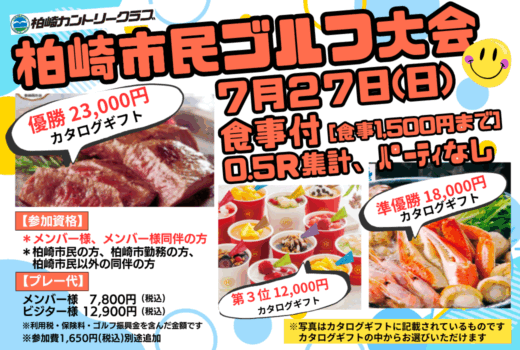 柏崎市民ゴルフ大会のご案内