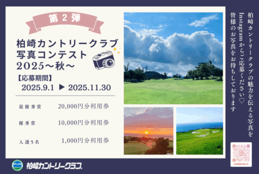 【イベント開催】柏崎カントリークラブ写真コンテスト2025 ～第2弾～