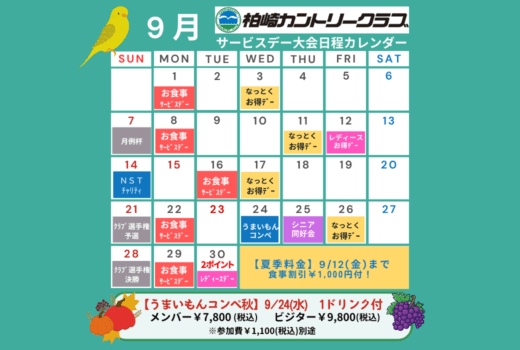 ９月サービスデー・大会日程カレンダー