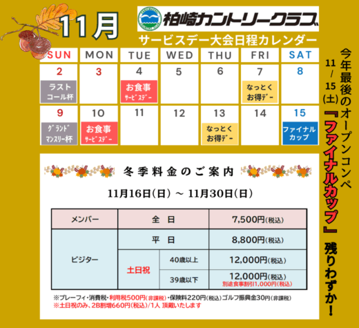 11月サービスデー・大会日程カレンダー/冬期料金のご案内