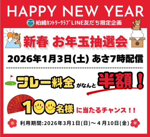 告知【LINE友だち限定】半額クーポンが当たる!新春お年玉抽選会開催(1月3日)