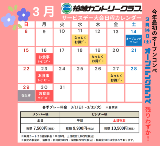3月サービスデー・大会日程カレンダー/春季プレー料金のご案内