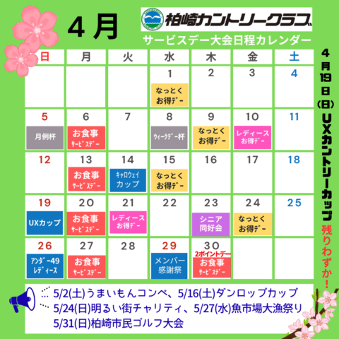4月サービスデー・大会日程カレンダー