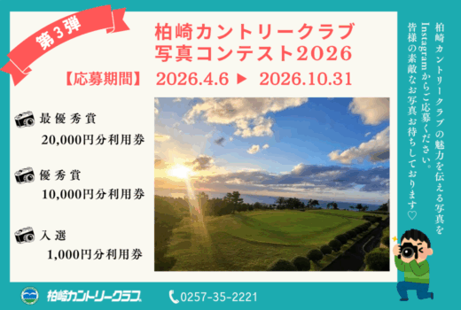 【イベント開催】柏崎カントリークラブ写真コンテスト2026