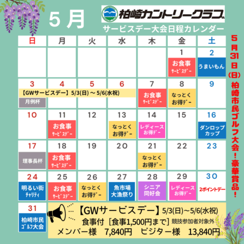 5月サービスデー・大会日程カレンダー