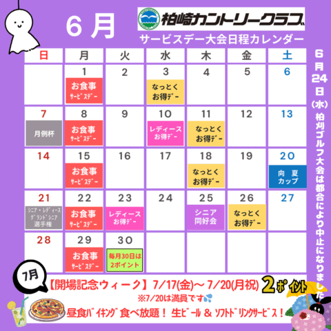 ６月サービスデー・大会日程カレンダー