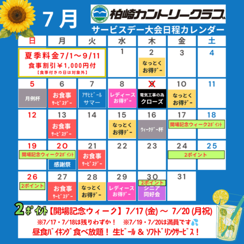 7月サービスデー・大会日程カレンダー