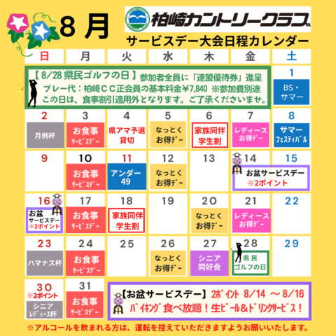 8月サービスデー・大会日程カレンダー