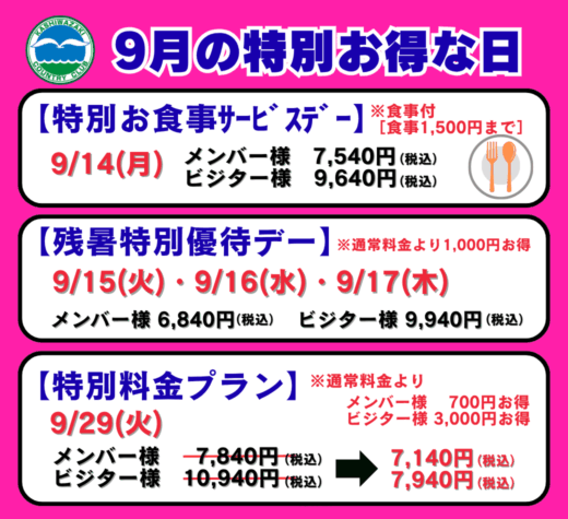9月の特別お得な日!