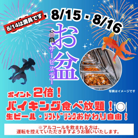 お盆サービスデー