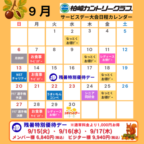 9月サービスデー・大会日程カレンダー