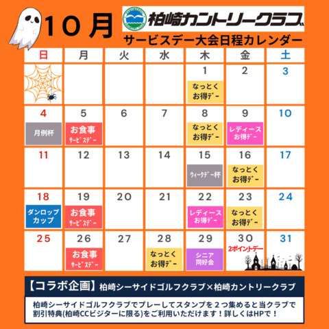 10月のサービスデー大会日程カレンダー